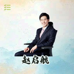 赵启航